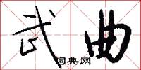 武曲怎么写好看