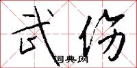 武伤怎么写好看