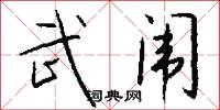 武闱怎么写好看