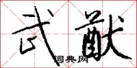 武猷怎么写好看