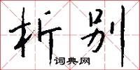 析别怎么写好看