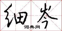 细岑怎么写好看