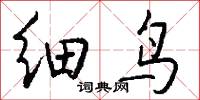 细鸟怎么写好看