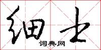 细士怎么写好看