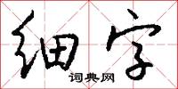 细字怎么写好看