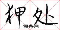 狎处怎么写好看