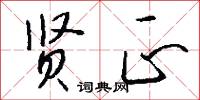 贤正怎么写好看