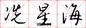 冼星海怎么写好看