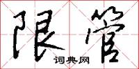 限管怎么写好看