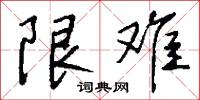 限难怎么写好看