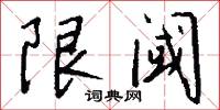 限阈怎么写好看