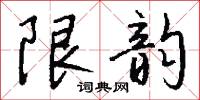 限韵怎么写好看