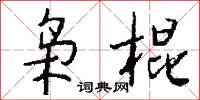 枭棍怎么写好看