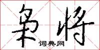 枭将怎么写好看