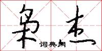 枭杰怎么写好看