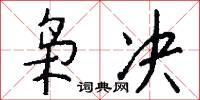 枭决怎么写好看