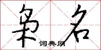 枭名怎么写好看