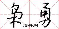 枭勇怎么写好看