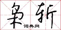 枭斩怎么写好看