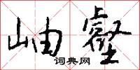 岫壑怎么写好看