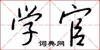 学官怎么写好看