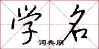 学名怎么写好看