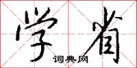 学省怎么写好看