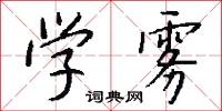 学雾怎么写好看