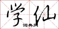 学仙怎么写好看