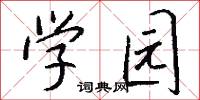 学园怎么写好看