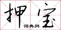 押宝怎么写好看