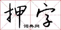 押字怎么写好看