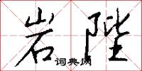 岩陛怎么写好看