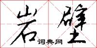 岩壁怎么写好看