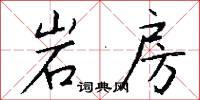 岩房怎么写好看