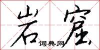 岩窟怎么写好看