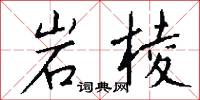 岩棱怎么写好看