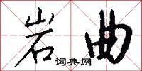 岩曲怎么写好看