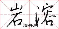 岩溶怎么写好看