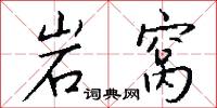 岩窝怎么写好看