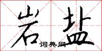 岩盐怎么写好看