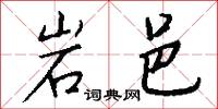 岩邑怎么写好看