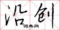 沿创怎么写好看