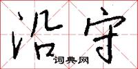 沿守怎么写好看