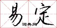 易定怎么写好看