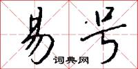 易号怎么写好看