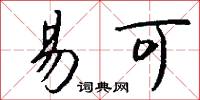 易可怎么写好看