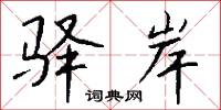 驿岸怎么写好看