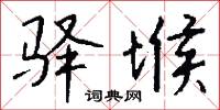 驿堠怎么写好看