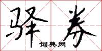 驿券怎么写好看